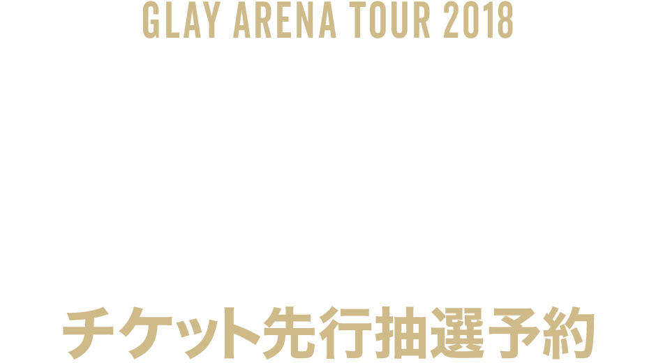 GLAY ARENA TOUR 2018 “SPRINGDELICS” in TAIPEI チケット先行抽選予約