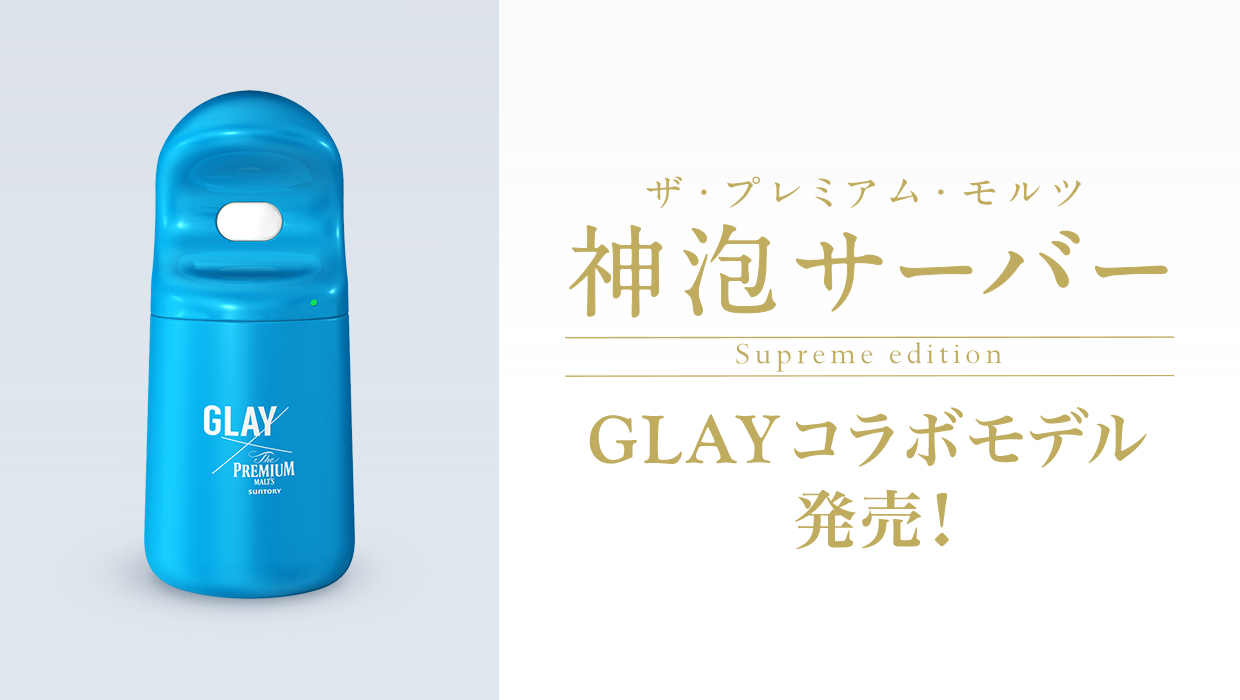 ザ・プレミアム・モルツ 神泡サーバー Supreme edition​​ GLAYコラボモデル