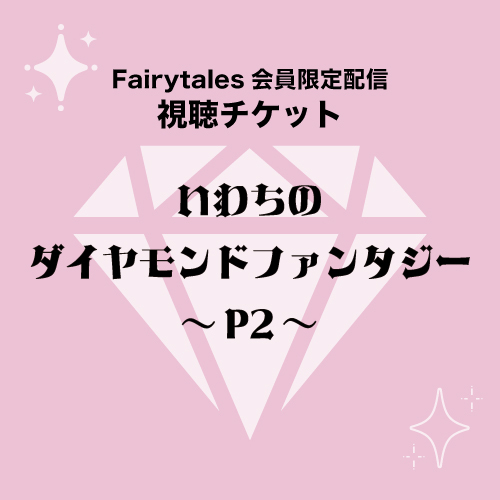 「いわちのダイヤモンドファンタジー〜P2〜」視聴チケット