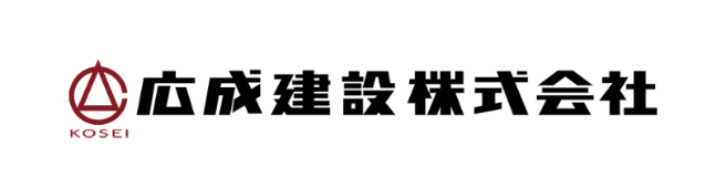 広成建設株式会社