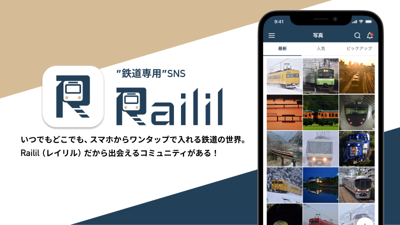 鉄道専用SNSアプリ『Railil（レイリル）』をご紹介！  - JRW Innovation platform