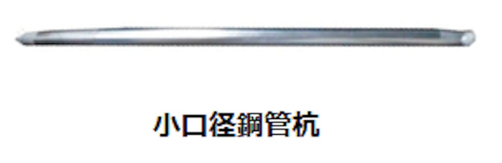小口径鋼管杭2