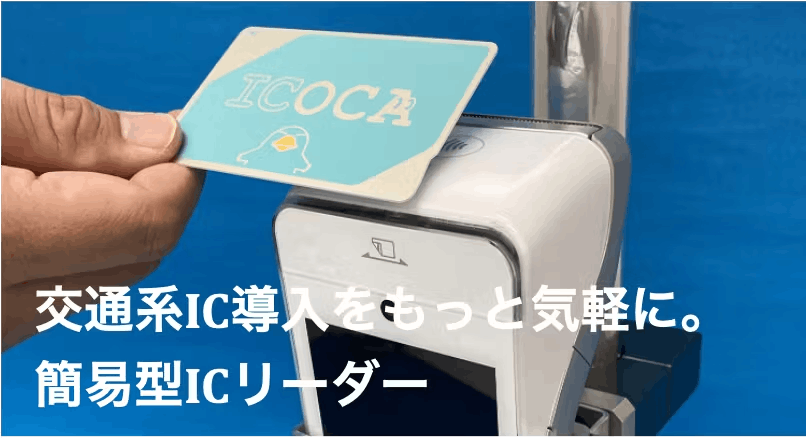 簡易型ic車載機