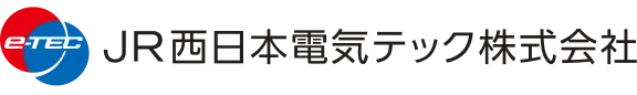 JR西日本電気テック株式会社