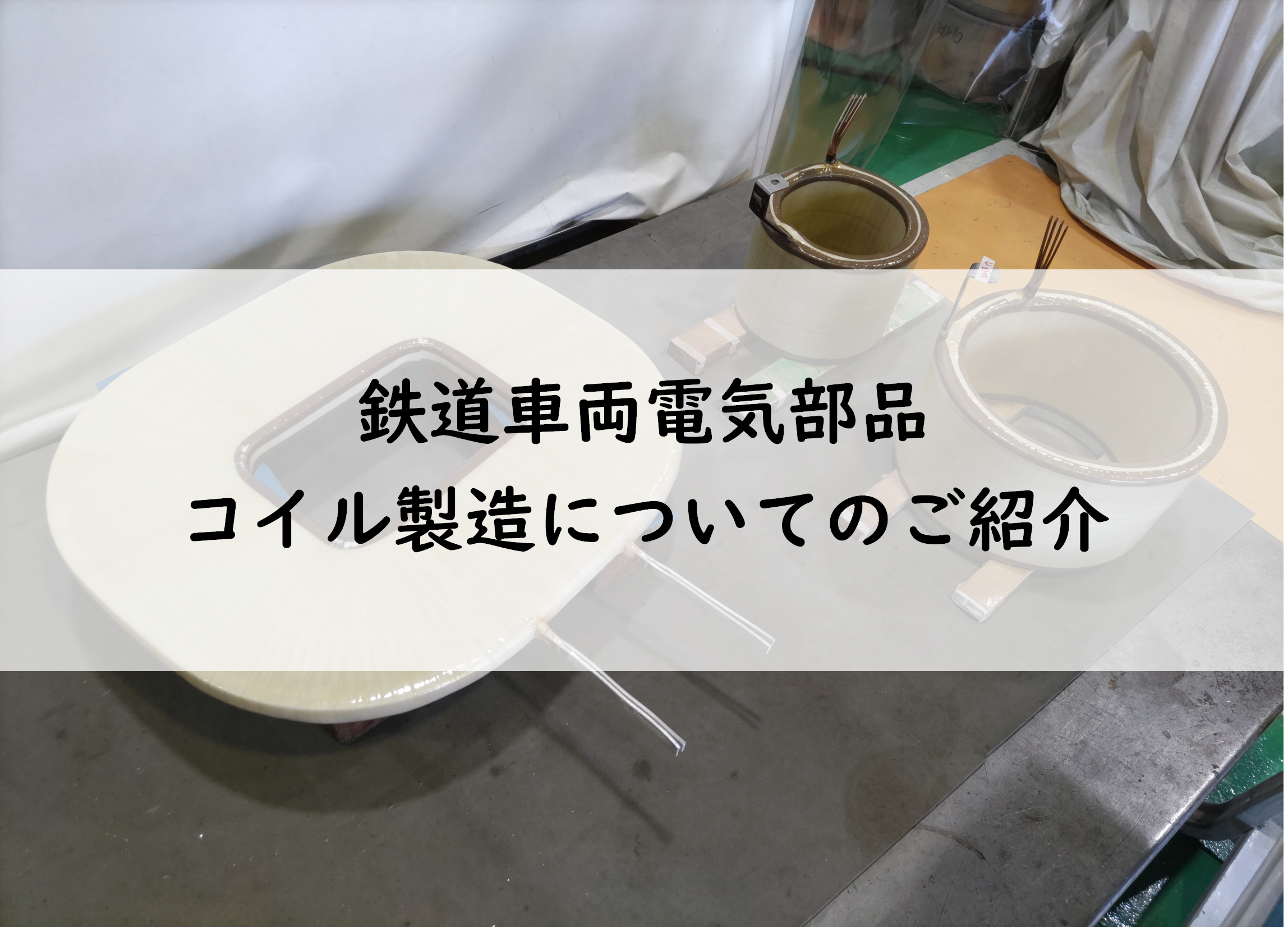 【アイキャッチ】鉄道車両電機部品コイル製造についてのご紹介