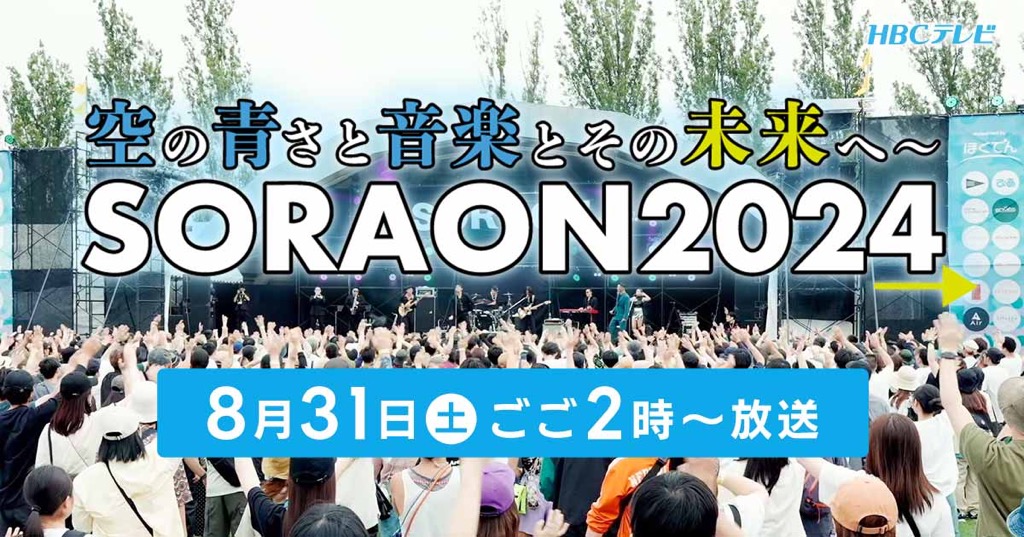 2024年8月31日(土)「SORAON 2024 supported by ほくでん」音楽ステージの模様をダイジェスト放送決定！ |  KREVAオフィシャルサイト