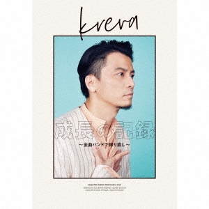 【中古】成長の記録 ~全曲バンドで録り直し~（初回限定盤A(CD+Blu-ray+写真集+BOX仕様)） 成長の記録 ～全曲バンドで録り直し～ ＜初回限定盤B＞ | KREVA