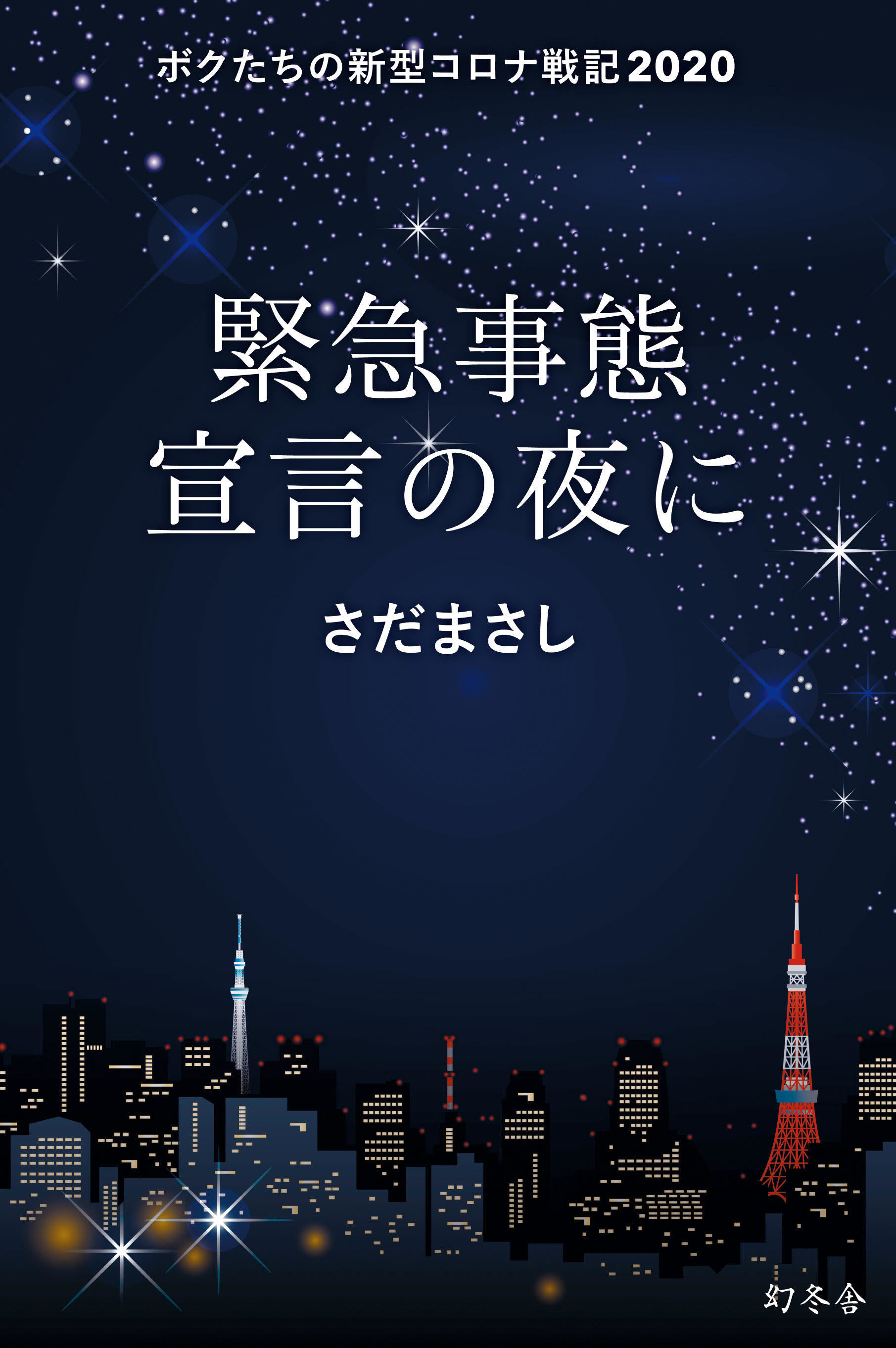 緊急事態宣言の夜に　ボクたちの新型コロナ戦記2020