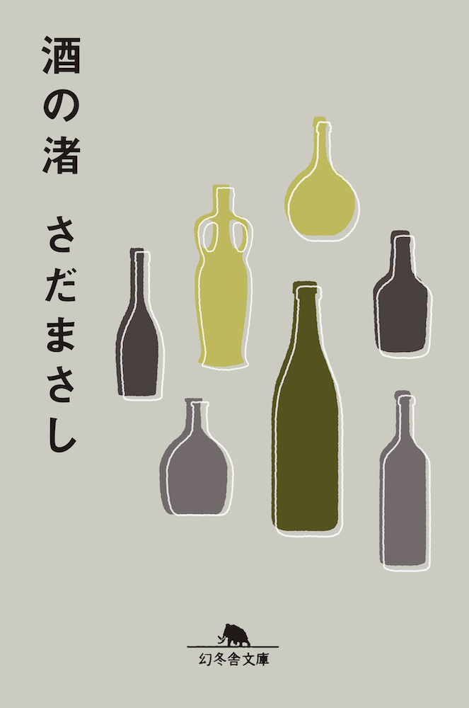 酒の渚（文庫）
