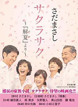 サクラサク～『解夏』より～