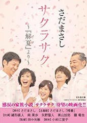 サクラサク~『解夏』より~