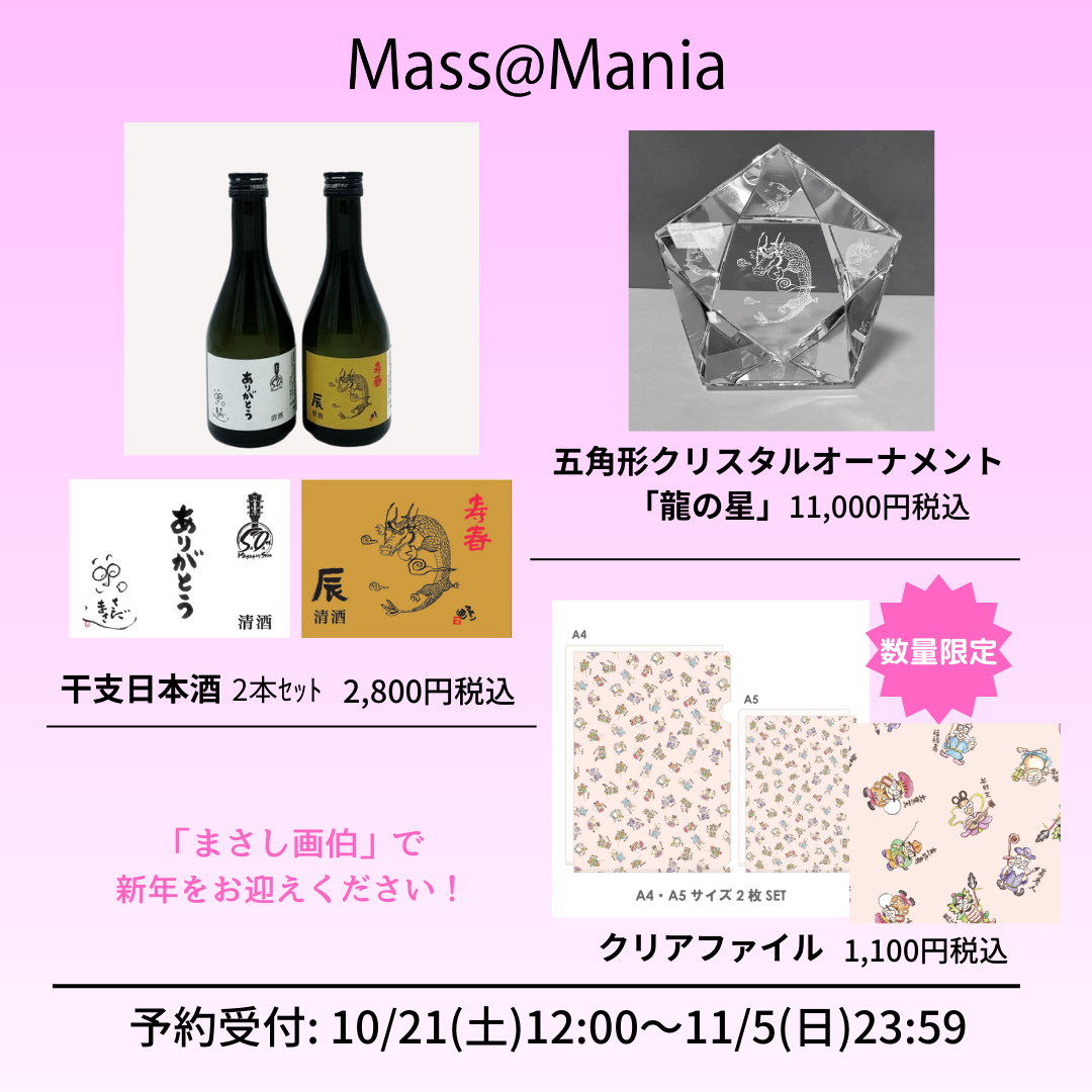 五角形クリスタルオーナメント 龍の星 さだまさし 50周年 Mass@Mania Mass@Mania会員限定】新春アイテム商品 予約販売 - さだまさし