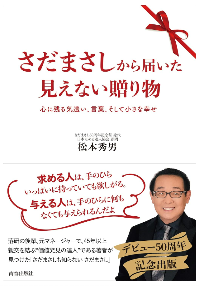 さだまさしから届いた見えない贈り物 単行本 - さだまさし