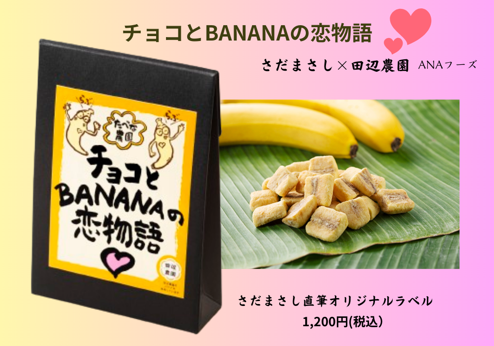 チョコとBANANAの恋物語」さだまさし×田辺農園 数量限定販売のお知らせ