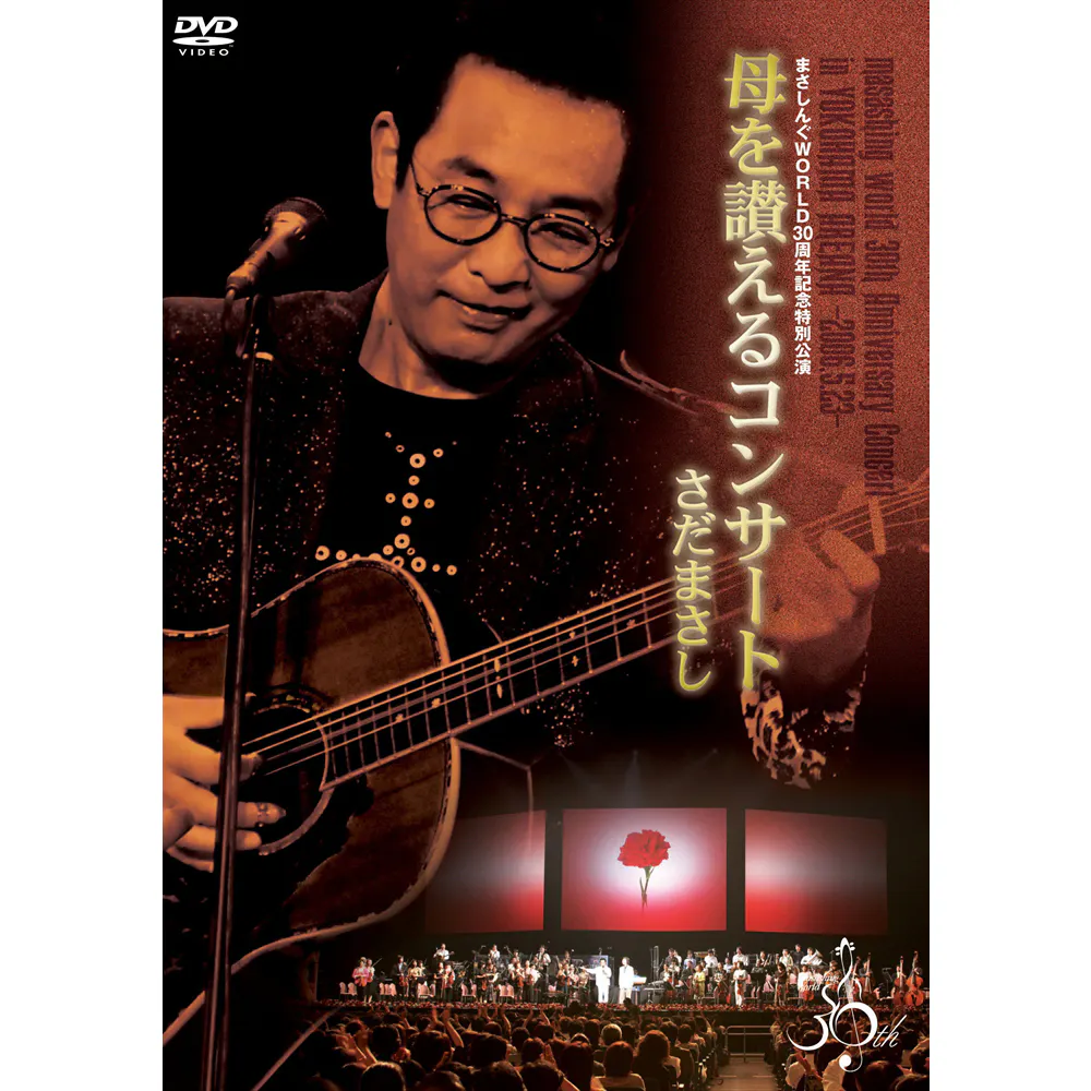 まさしんぐWORLD30周年記念特別公演 母を讃えるコンサート 