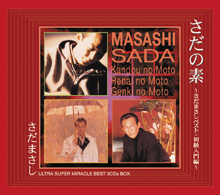 さだまさし さんのCD セット おまけ付き さだまさし さんのCD セット おまけ付き さだまさし