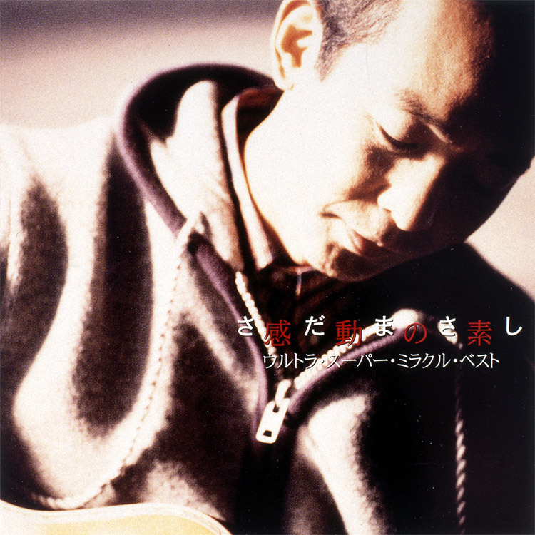 ウルトラ・スーパー・ミラクル・ベスト「感動の素」 - さだまさし