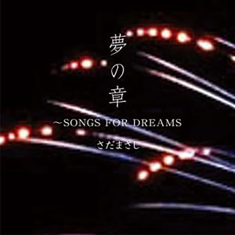 夢の章～SONGS FOR DREAMS～ - さだまさし オフィシャルサイト