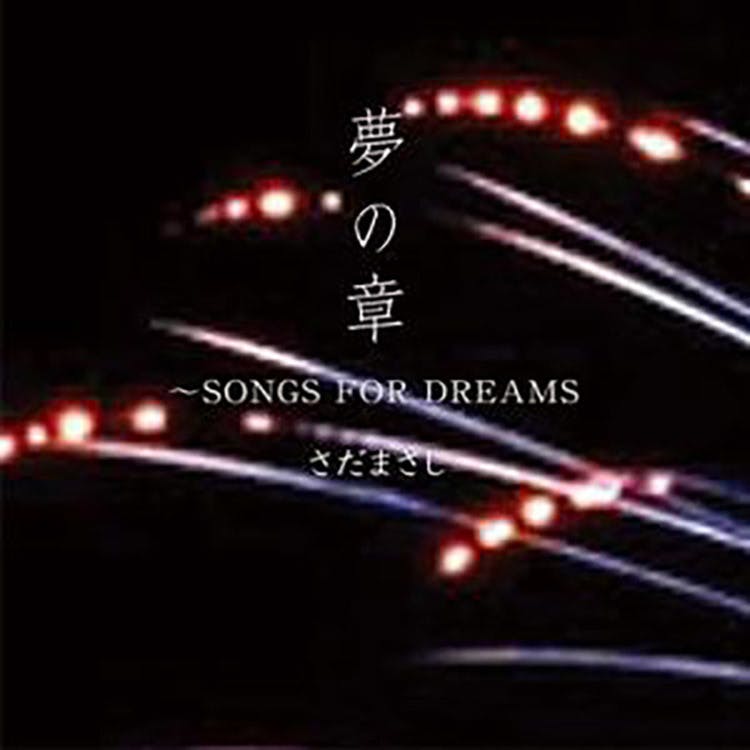 夢の章～SONGS FOR DREAMS～