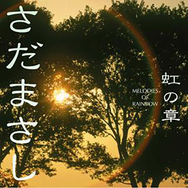 虹の章～MELODIES OF RAINBOW～