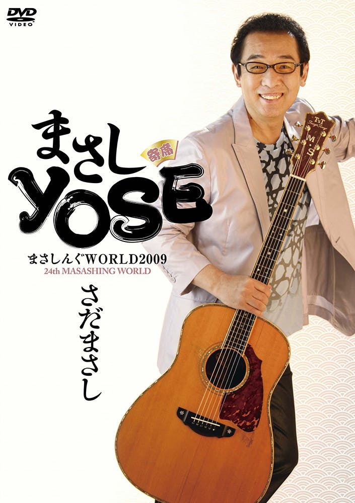 まさしんぐWORLD2009 まさしYOSE