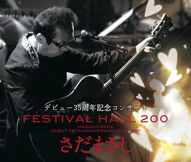 さだまさし 35周年記念コンサート FESTIVAL HALL200