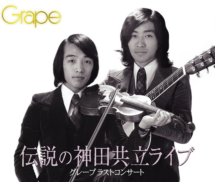 グレープラストコンサート 伝説の神田共立ライブ - さだまさし