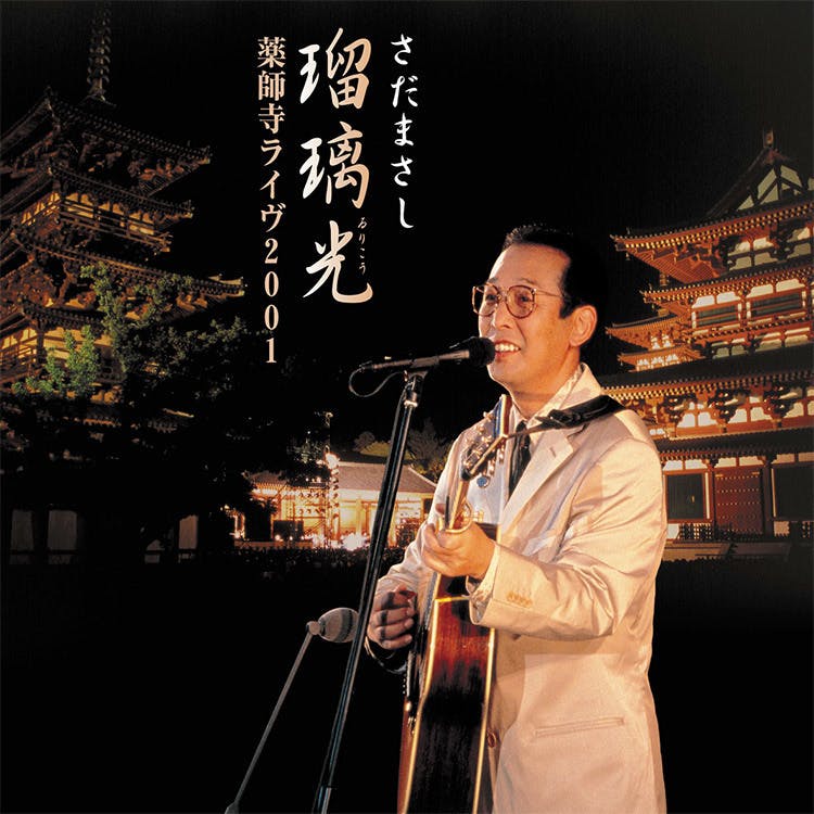 瑠璃光 -薬師寺ライヴ2001-