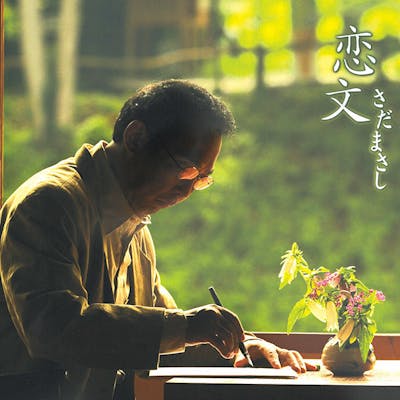 恋文