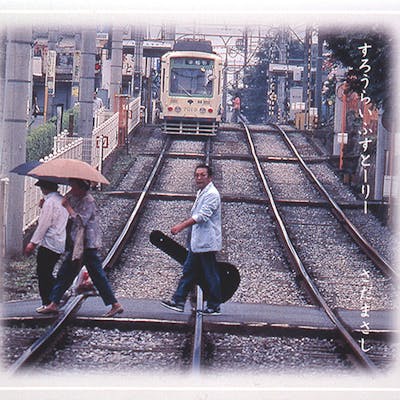 すろうらいふすとーりー