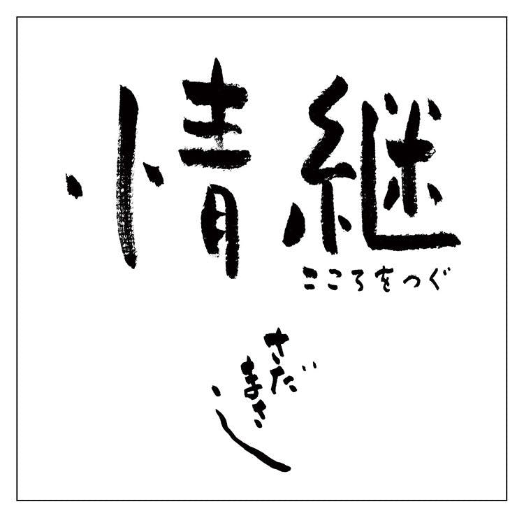 情継 こころをつぐ ～さだまさし 美空ひばりを歌う～