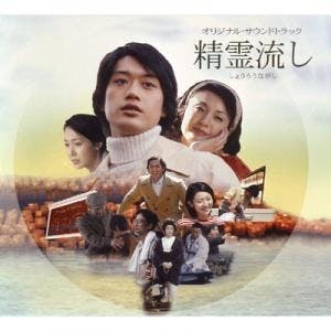 映画「精霊流し」オリジナル・サウンドトラック（大谷幸feelsさだまさし）