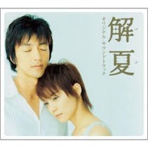 映画「解夏」オリジナル・サウンドトラック(渡辺俊幸feelsさだまさし)