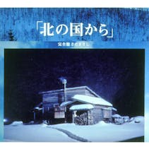 北の国から 完全盤