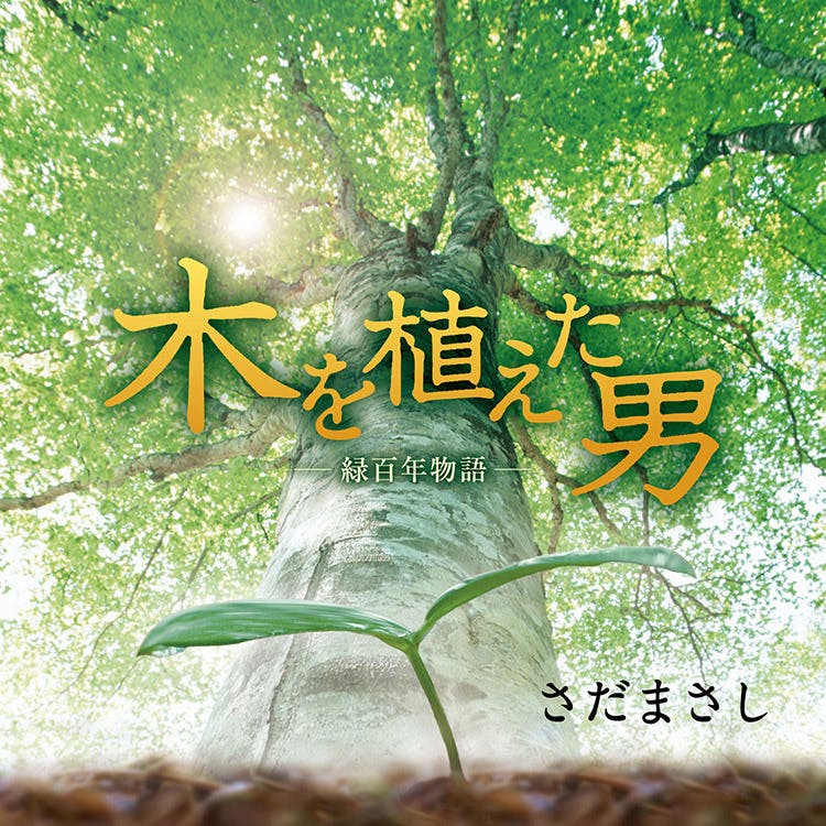 木を植えた男-緑百年物語-