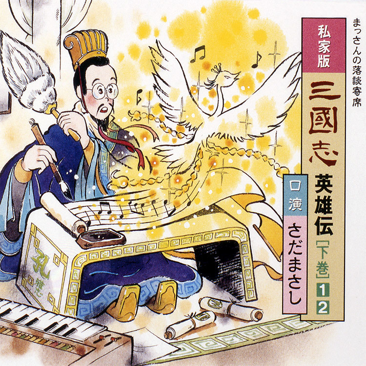 三国志 英雄伝 上下巻｜ディスコグラフィー｜さだまさし｜U-CAN