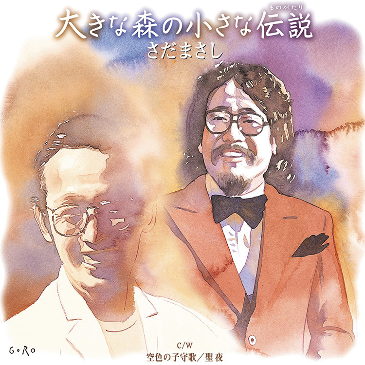 大きな森の小さな伝説（山本直純追悼企画盤）