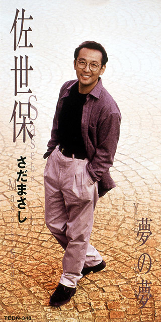 佐世保 - さだまさし オフィシャルサイト