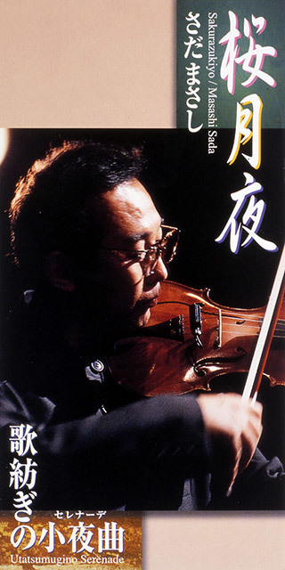 桜月夜 - さだまさし オフィシャルサイト