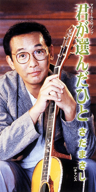 君が選んだひと - さだまさし オフィシャルサイト