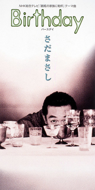 Birthday - さだまさし オフィシャルサイト