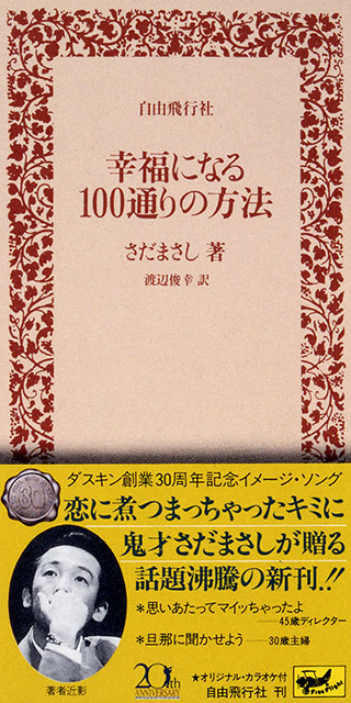 さだまさし「幸福になる100通りの方法」シングルCD 幸福になる100通りの方法 - さだまさし オフィシャルサイト