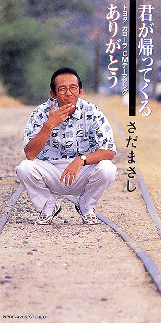 君が帰ってくる - さだまさし オフィシャルサイト