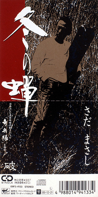 冬の蝉 - さだまさし オフィシャルサイト 冬の蝉 - さだまさし オフィシャルサイト