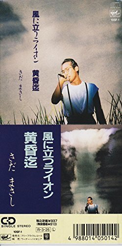 風に立つライオン/黄昏迄 - さだまさし オフィシャルサイト