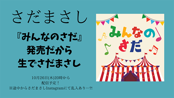 Content みんなのさだ 発売だから 生でさだまさし