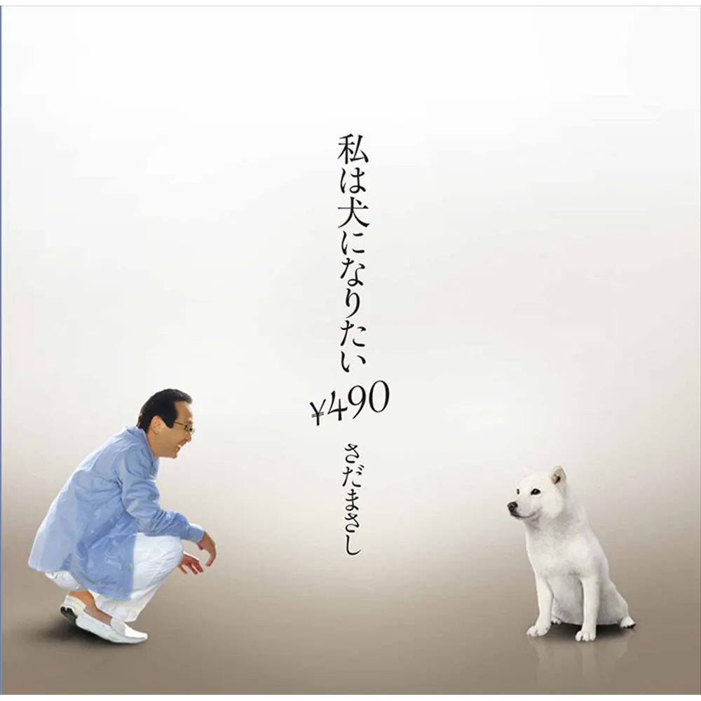 私は犬になりたい¥490-シングル・ヴァージョン- さだまさし  