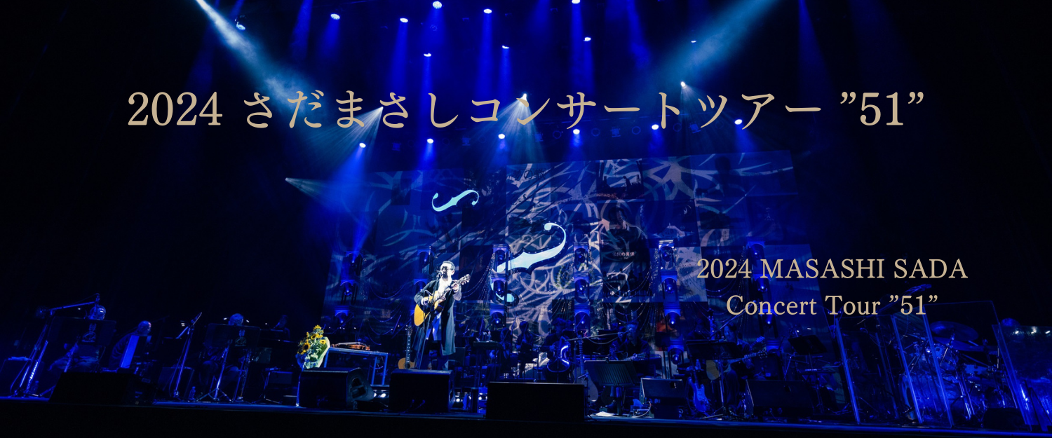 さだまさし ＜追加公演＞ 東京国際フォーラム ホールA 全席指定1枚
