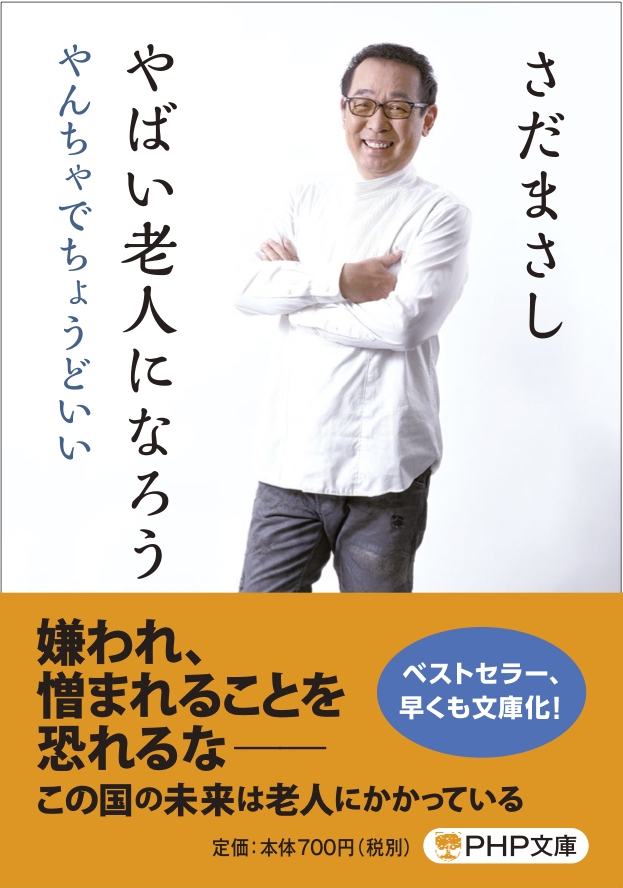 やばい老人になろう（文庫）