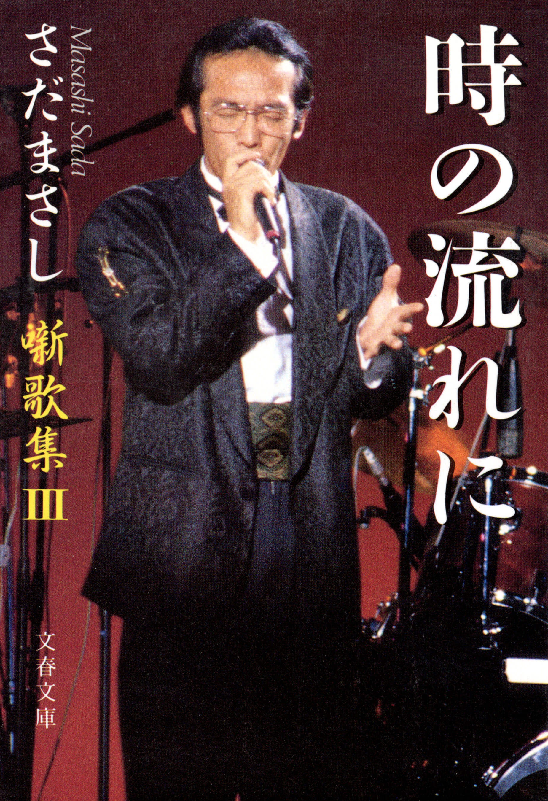 噺歌集III 時の流れに